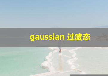 gaussian 过渡态